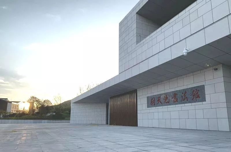 尉天池书法馆